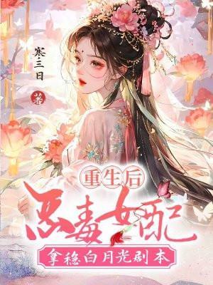 恶毒女配拿稳白月光剧本 故事梗概