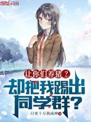 让你们养猪?却把我踢出同学群?全文阅读