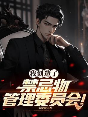 我禁忌创造者