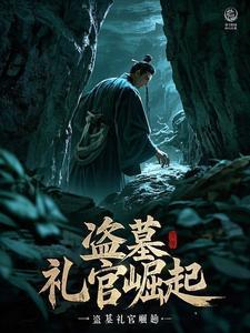 盗墓礼官百度百科