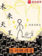 未来天王TXT奇书网