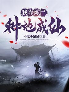 炼仙! 在线阅读