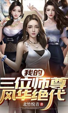 我的三位师尊风华绝代TxT百度