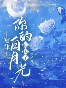 宴律你的白月光回国了最新章节更新时间