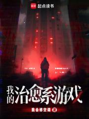 我的治愈系游戏番外二免费阅读