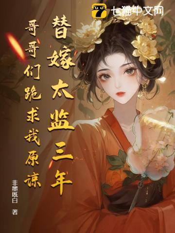 替嫁哥儿