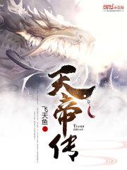 天帝传 飞天鱼百度百科