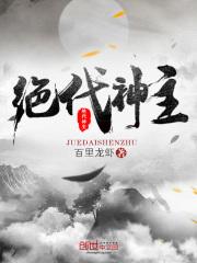 绝代神主短剧
