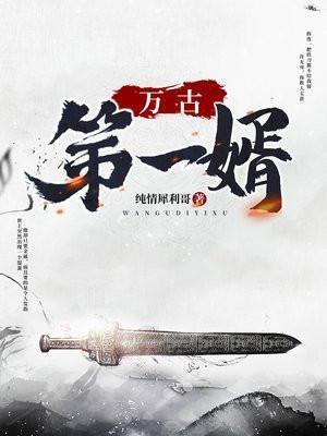 万古第一婿推倒女主章节内容