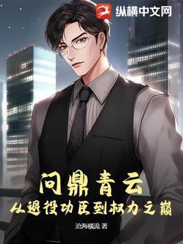 问鼎青云从退役功臣到权力之巅 第1567章