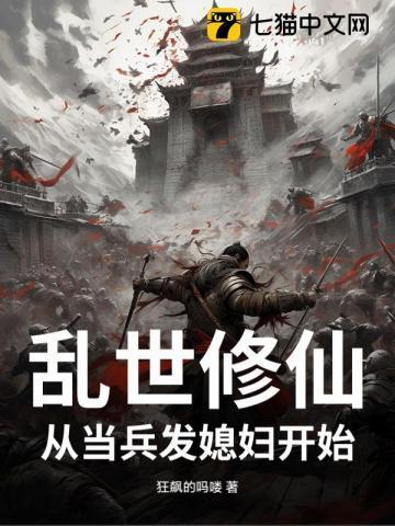 乱世修仙从当兵发媳妇开始TXT