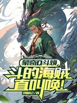 蒙奇是谁