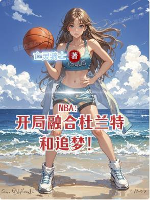 NBA开局融合杜兰特和追梦!百度