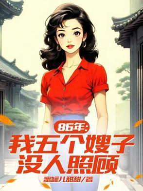 五个媳妇