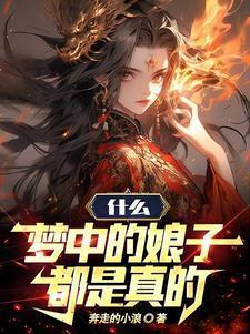 什么梦中的娘子都是真的笔趣阁