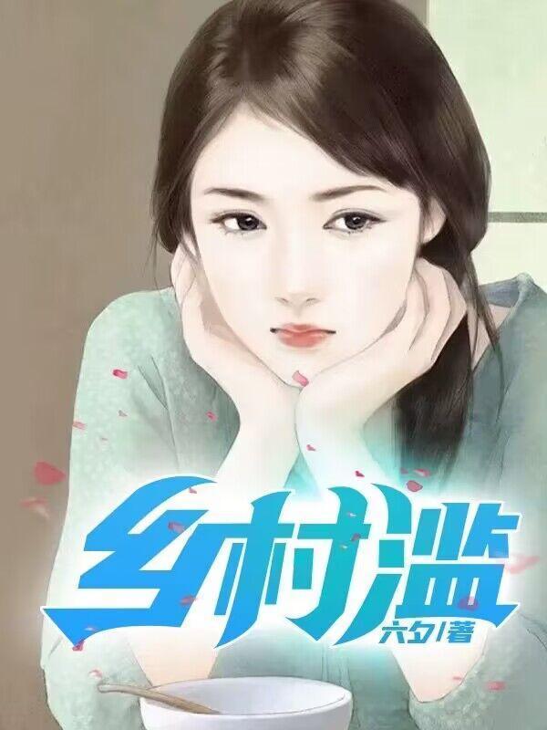 乡村滥 在线阅读
