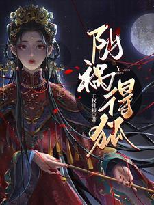阴祸得狐胡归阙凌仙