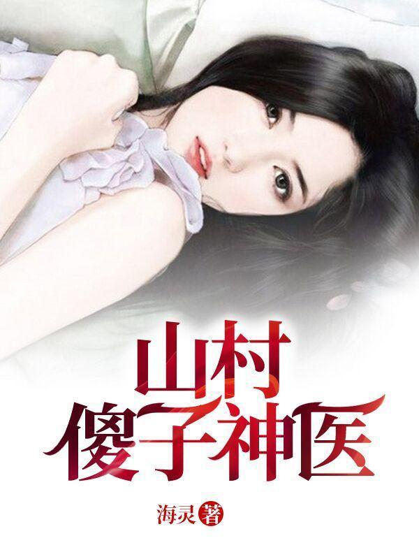 山村傻子神医海灵3639