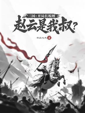 三国开局长坂坡签到