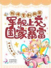 军舰上交国家暴富TXT