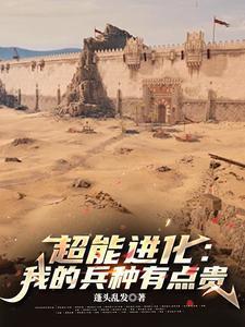 超能进化我的兵种有点贵txt