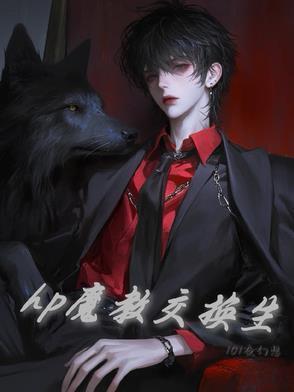 hp魔教交换生作者101夜幻想