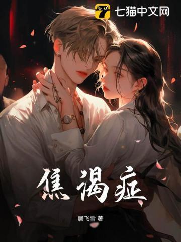 皮肤饥渴症的表现