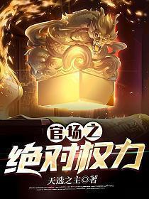 官场之绝对权力秦峰胡佳芸免费阅读完整版大结局