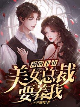 美女总裁的神级医王