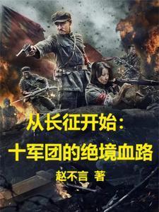从长征开始十军团的绝境血路赵不言