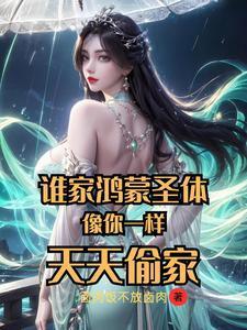 天天偷家未删减版