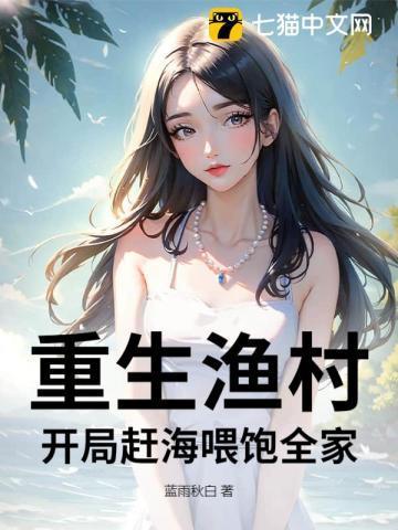 重生渔村当海王txt