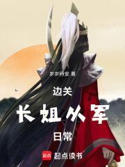 边关长姐从军日常全集