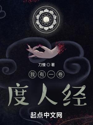 我有一卷度人经TXT精校