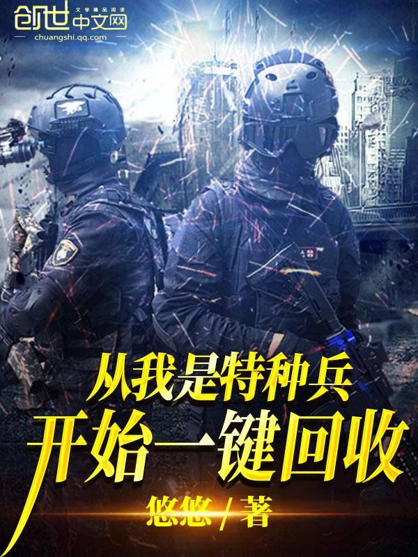从我是特种兵开始一键回收天悦