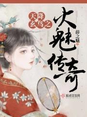 天降玄鸟之火魅传奇书评