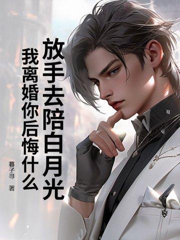 白月光对我表白了