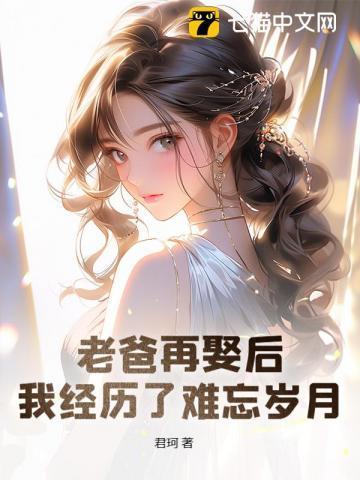 我经历了难忘岁月 君珂