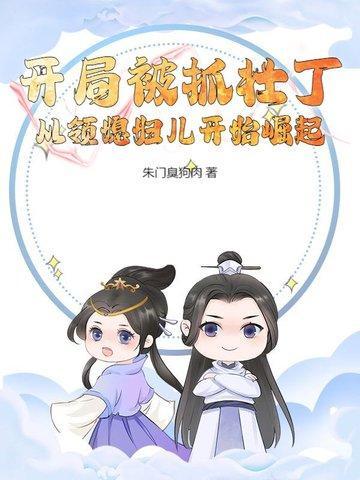 开局被抓