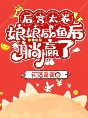 娘娘咸鱼后躺赢了TXT百度