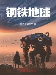 钢铁地球第二季