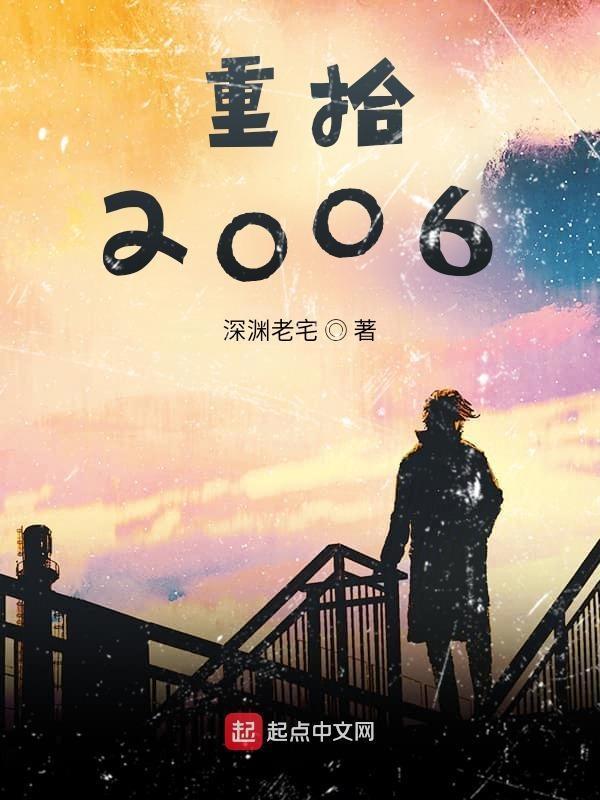 重拾2006 第137章