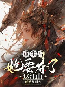 她要夺了这江山的