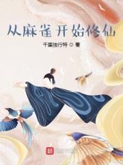开局从麻雀