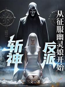 从斩妖除魔开始刀斩诸天