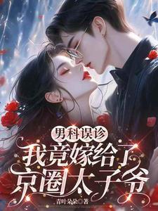 我竟嫁给了京圈太子爷免费阅读1