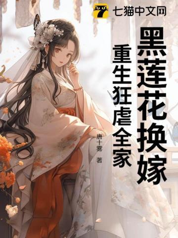 重生黑莲花有点甜全文免费阅读