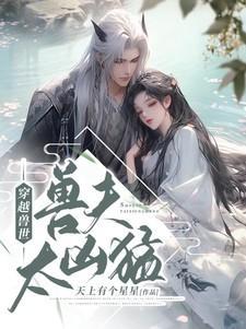 穿越兽世兽夫太凶猛桑