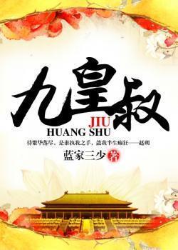 帝凰之神医弃妃含九皇叔第几章