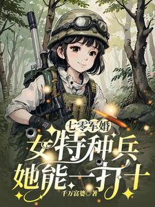 七零军婚女特种兵她能一打十全文免费阅读